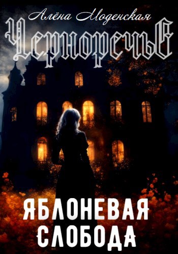 Яблоневая слобода