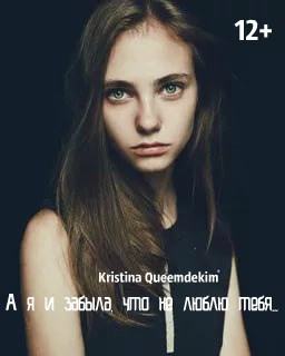 А я и забыла, что не люблю тебя...