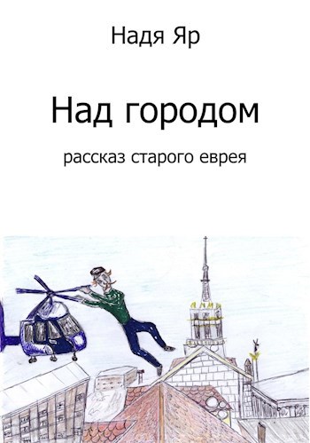 Над городом