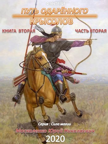 Путь одарённого. Крысолов книга вторая часть вторая