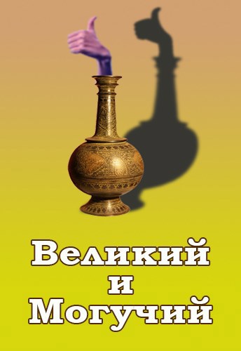 Великий и Могучий