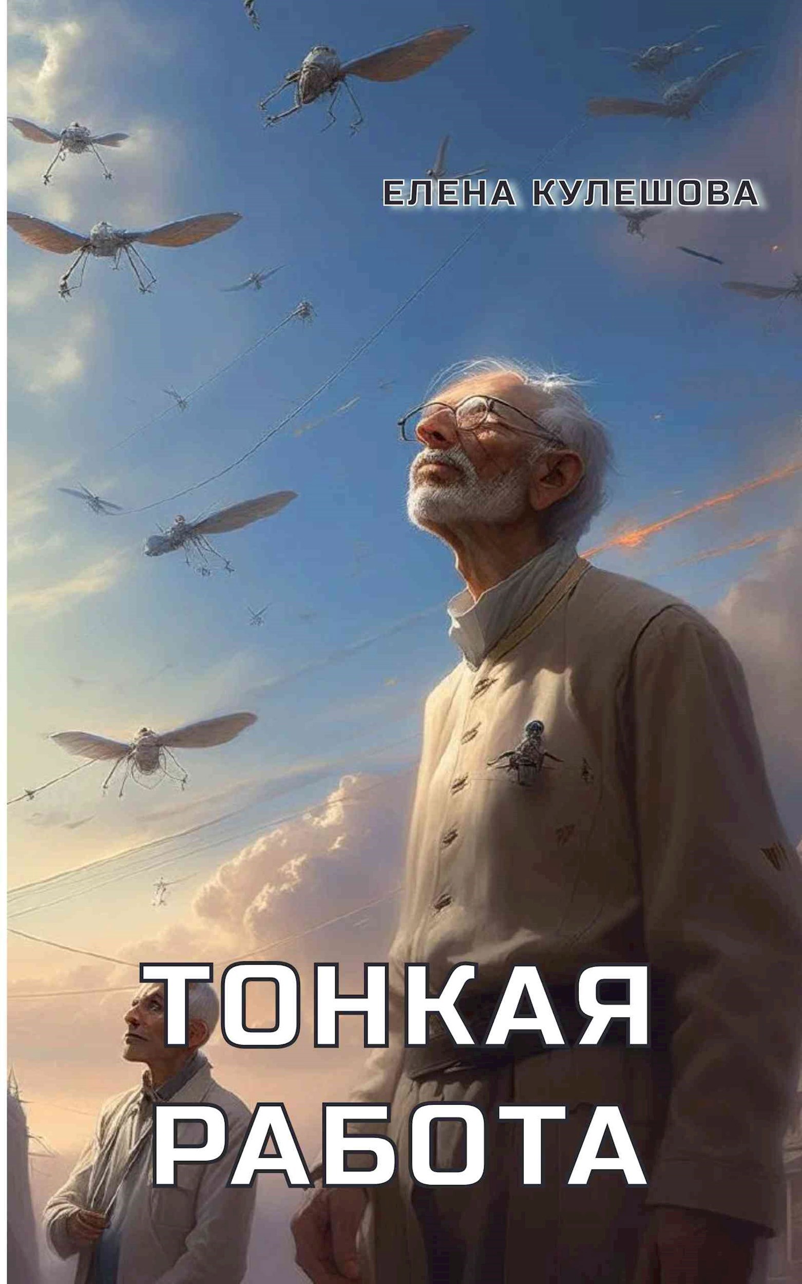 Тонкая работа