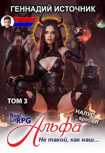 Альфа: Не такой, как наш... ТОМ 3 - ЛитРПГ LitRPG РеалРПГ RealRPG