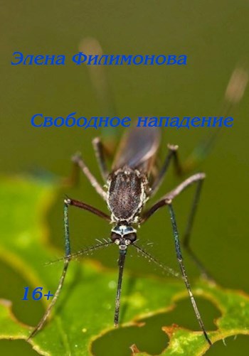 Свободное нападение