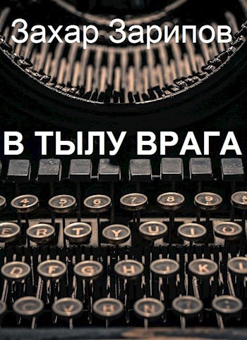 В тылу врага