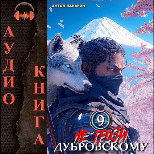 Не грози Дубровскому! Том 9 (Аудио)
