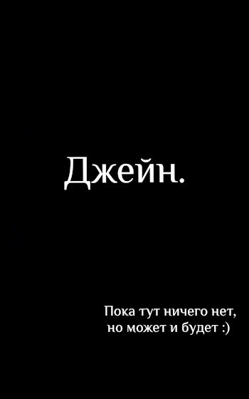 Джейн.