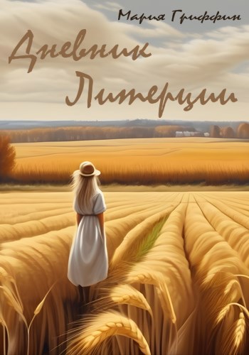 Дневник Литерции