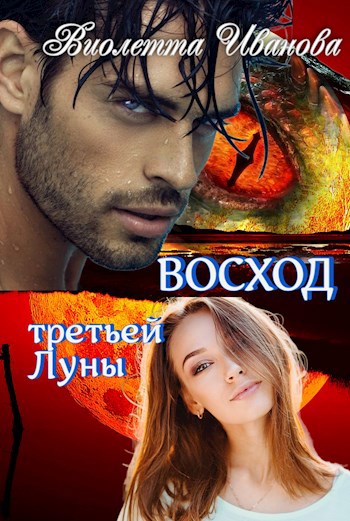 Восход третьей луны