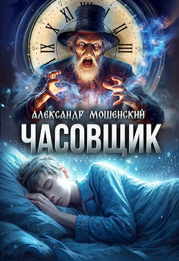 Часовщик