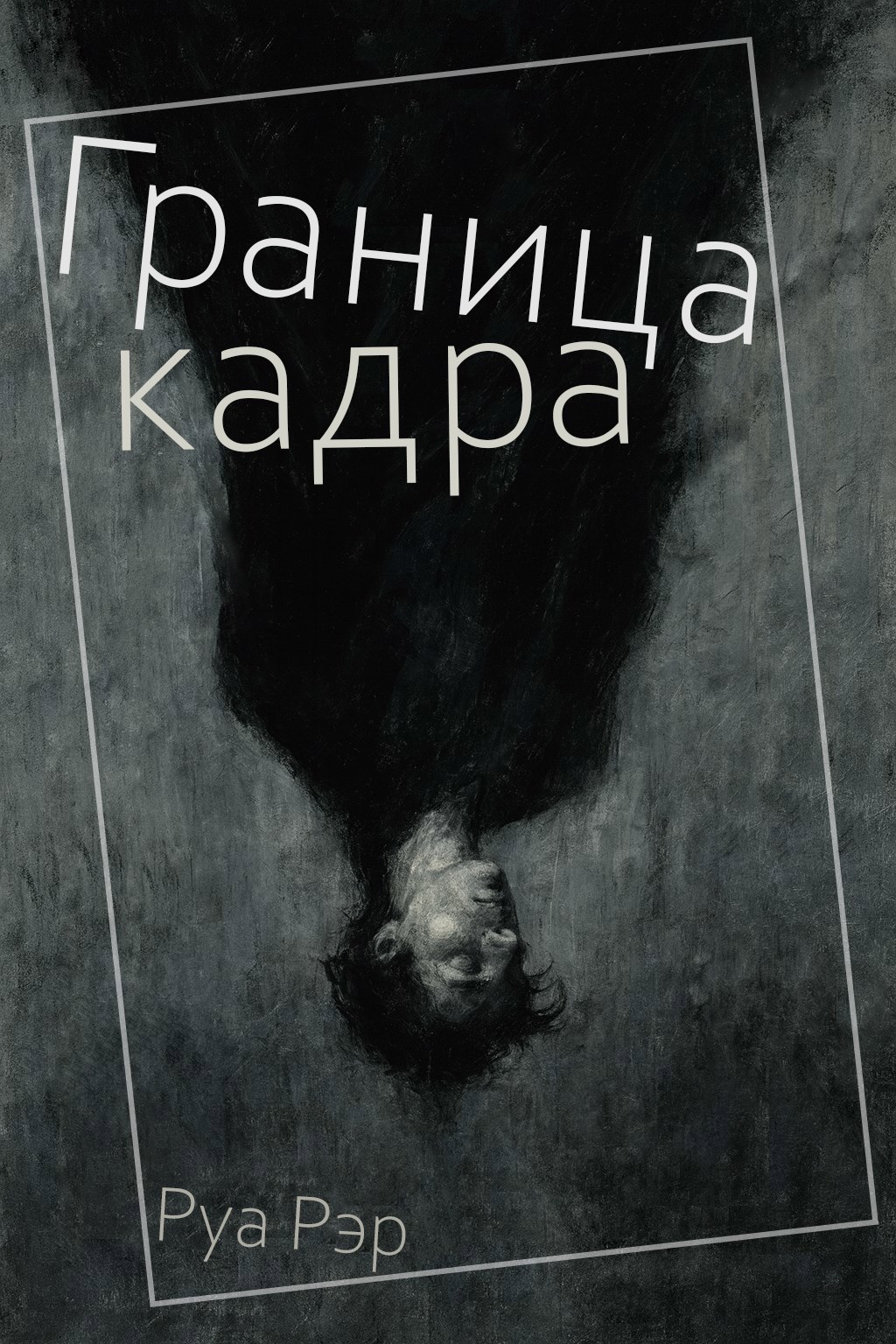 Граница кадра