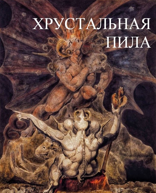 Хрустальная пила