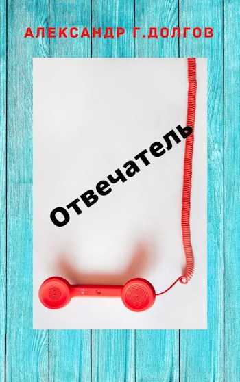 Отвечатель
