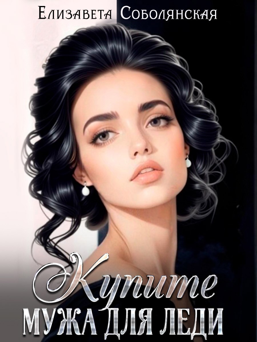 Купите мужа для леди