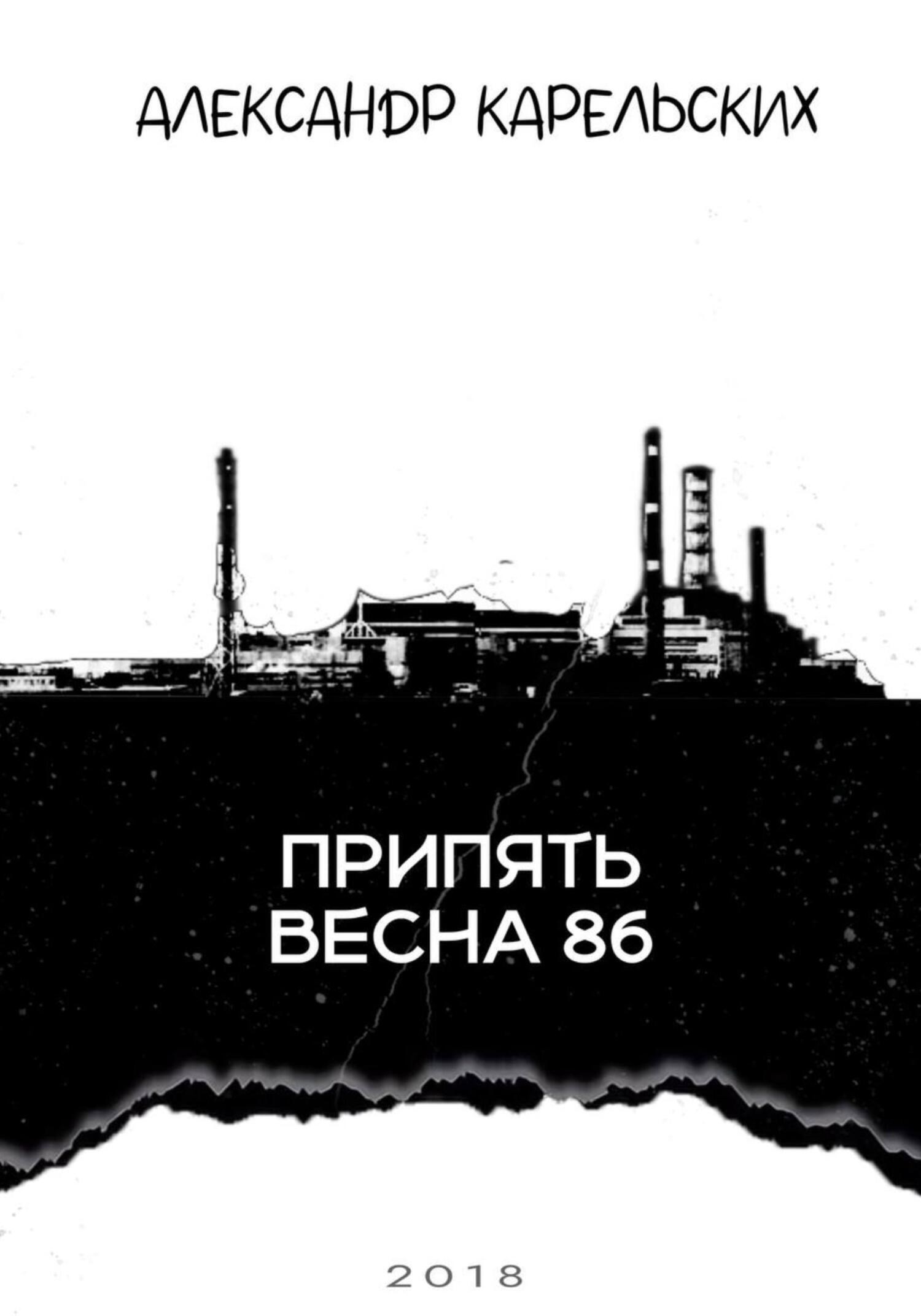 Припять. Весна 1986