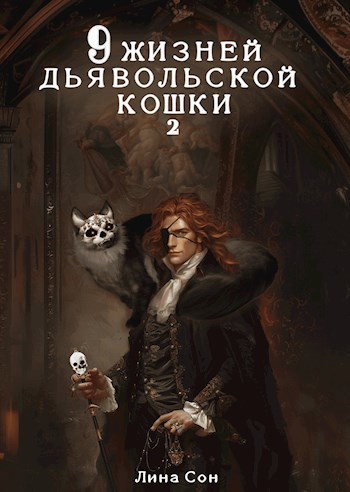 9 жизней Дьявольской Кошки 2