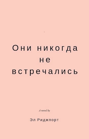 Они никогда не встречались