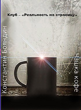 Чашка кофе автор – Константин Бояндин