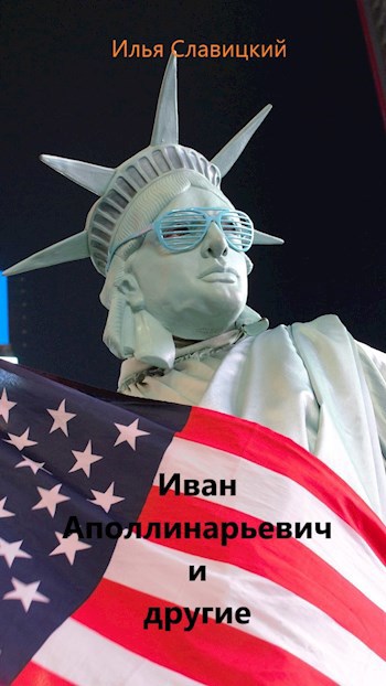 Иван Аполлинарьевич и другие