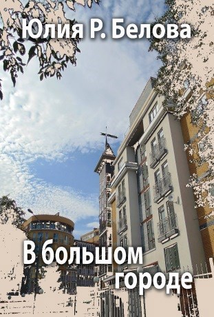 В большом городе