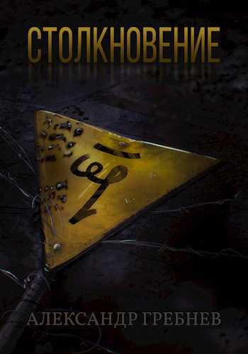 Столкновение