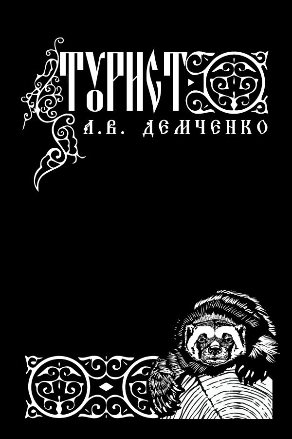 Воздушный Стрелок. Книга VIII. Турист.