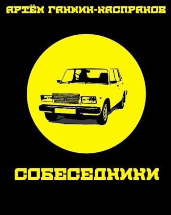 Собеседники