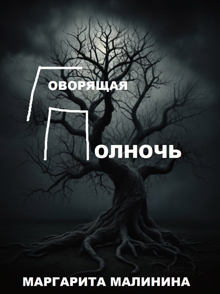Говорящая полночь