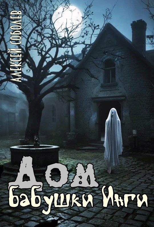 Дом бабушки Инги