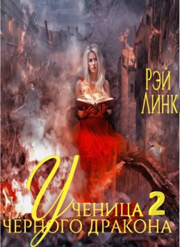 Ученица чёрного дракона 2.