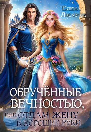 Обручённые вечностью или, Отдам жену в хорошие руки