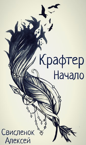 Крафтер. Начало