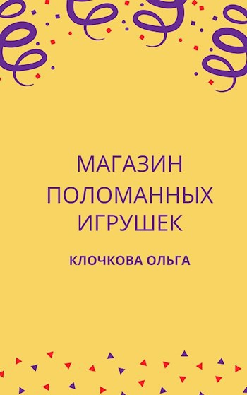 Магазин поломанных игрушек