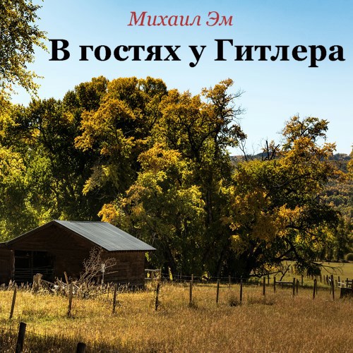 В гостях у Гитлера