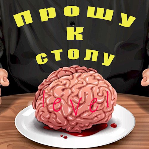 Прошу к столу