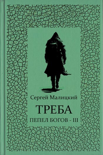 Треба