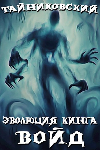 Эволюция Кинга. Войд (I)