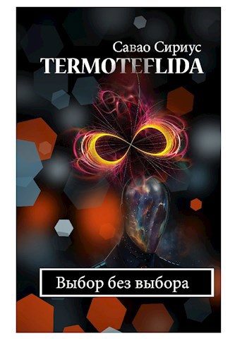 TERMOTEFLIDA - выбор без выбора