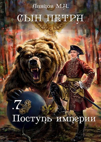 Сын Петра. Том 7. Поступь Империи. Аудиокнига