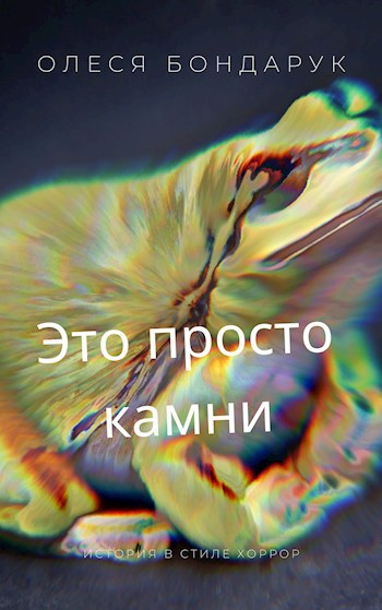 Это просто камни