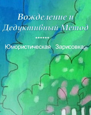 Вожделение и Дедуктивный Метод