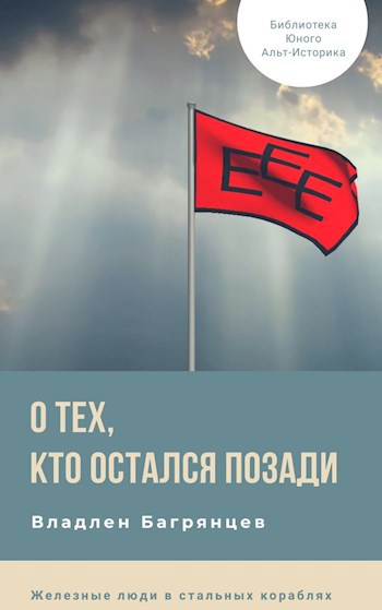 О тех, кто остался позади. Хроники Темной Британии