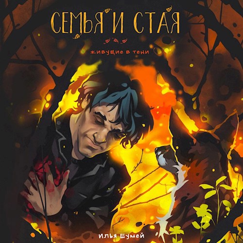 Семья и Стая