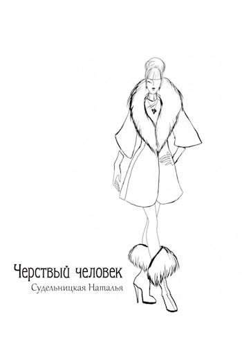 Черствый человек