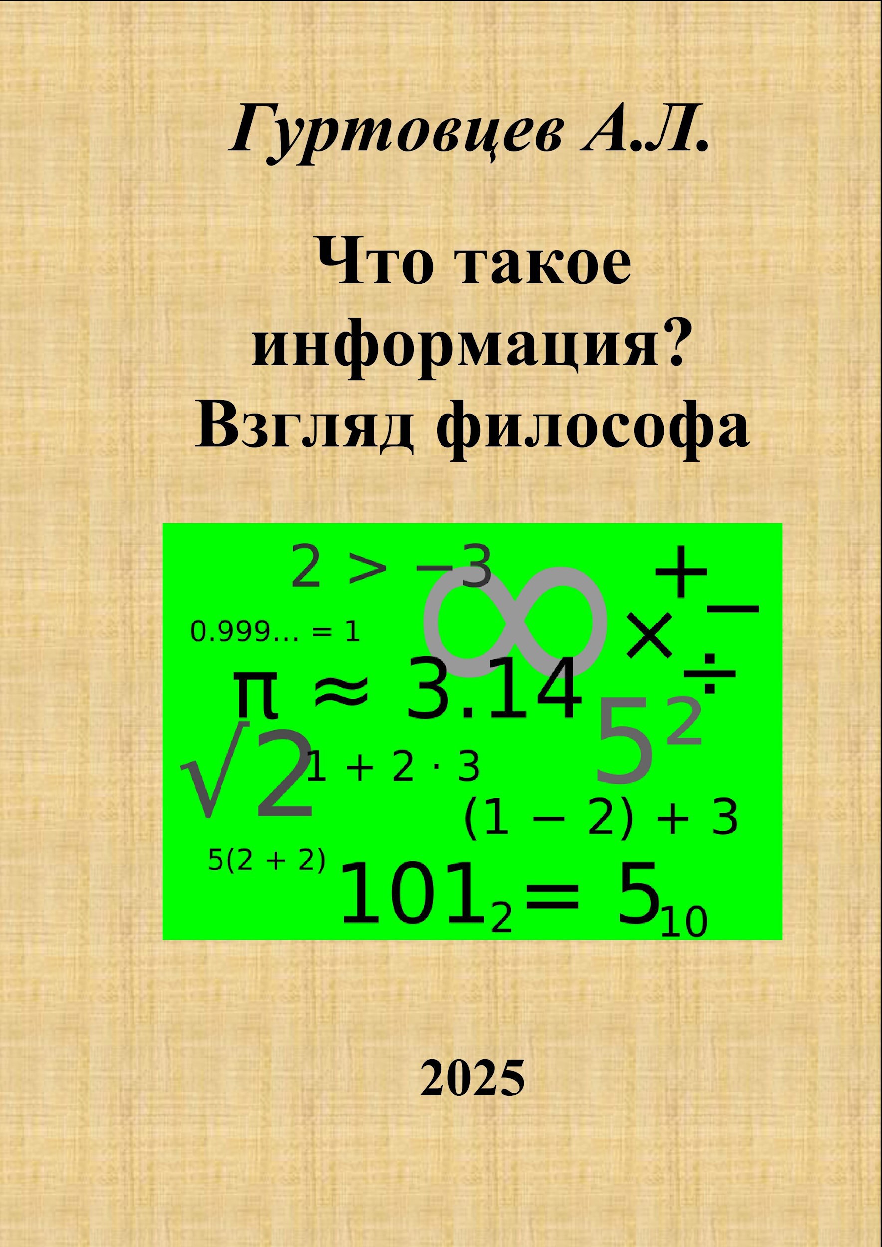 Что такое информация?