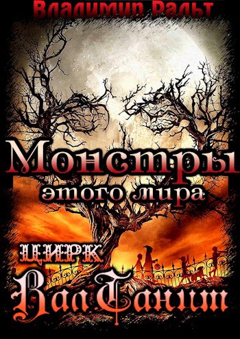 Монстры этого мира. Цирк ВалТанит