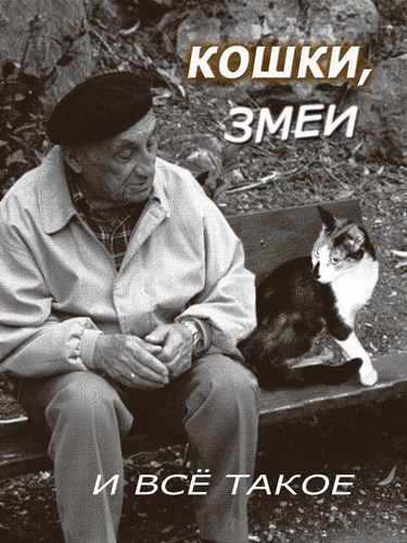 Кошки, змеи... и всё такое