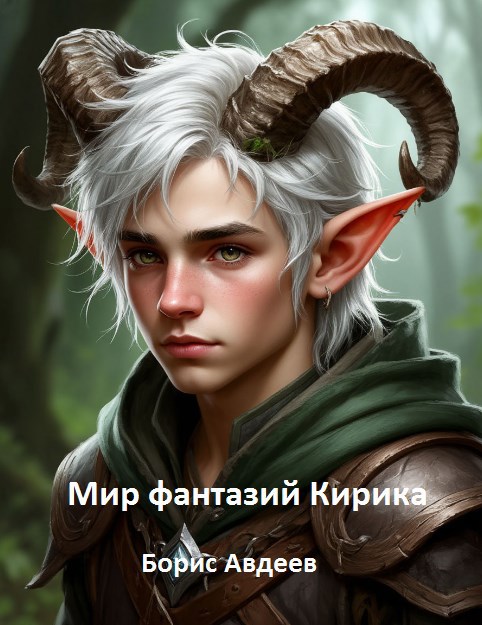 Мир фантазий Кирика