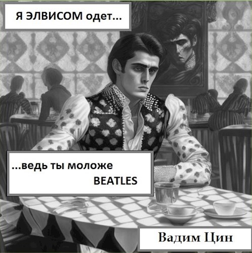 Я Элвисом одет, ведь ты моложе Beatles