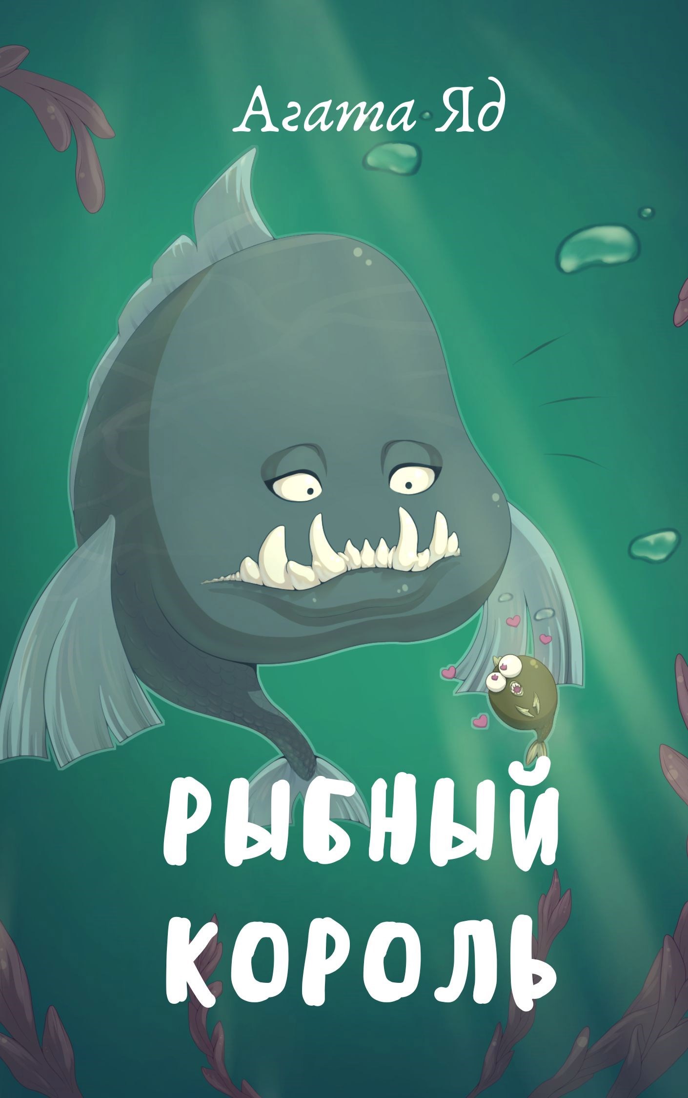 Рыбный король